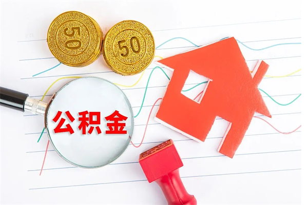 睢县公积金想取出来零花可以吗（手头紧怎么提取公积金）