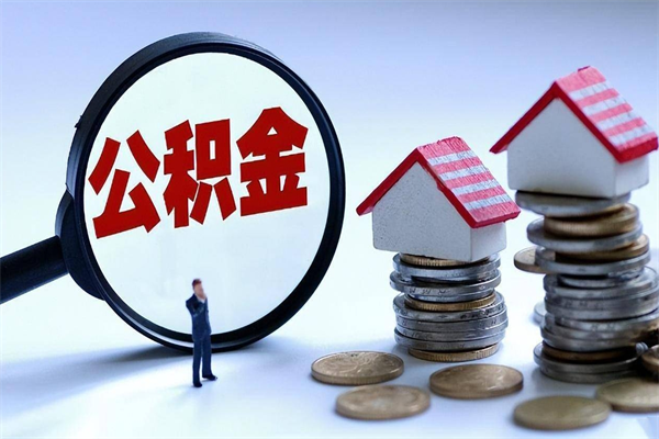 睢县广州职工住房公积金最新规定（广州职工住房公积金最新规定标准）